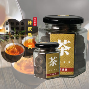 天然養身陳皮熟洱茶