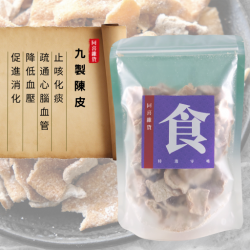 特級精選九製陳皮咁