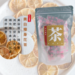 美白瘦身花茶